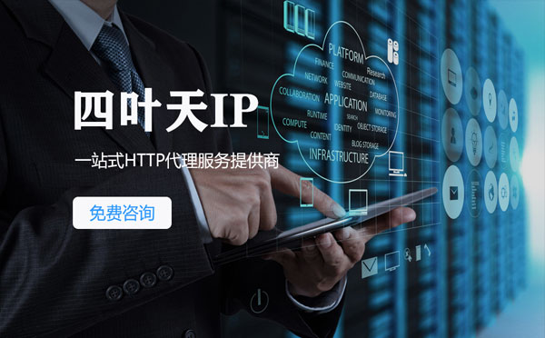 【齐齐哈尔代理IP】免费的代理IP靠谱么？四叶天代理ip怎么样