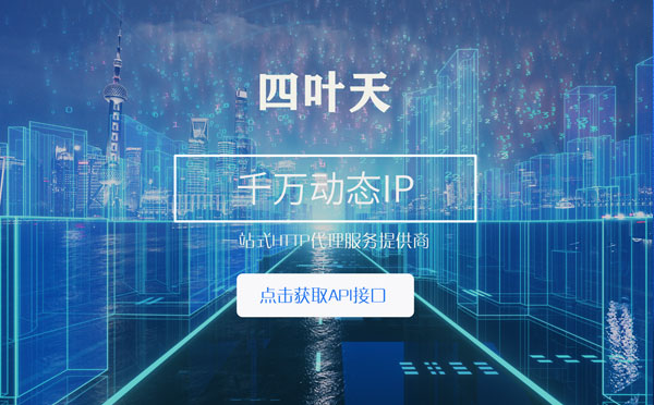 【齐齐哈尔代理IP】怎么检查代理的效果？如何快速搭建代理IP