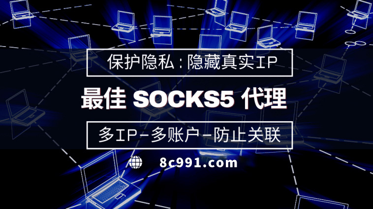 【齐齐哈尔代理IP】使用SOCKS5有什么好处？